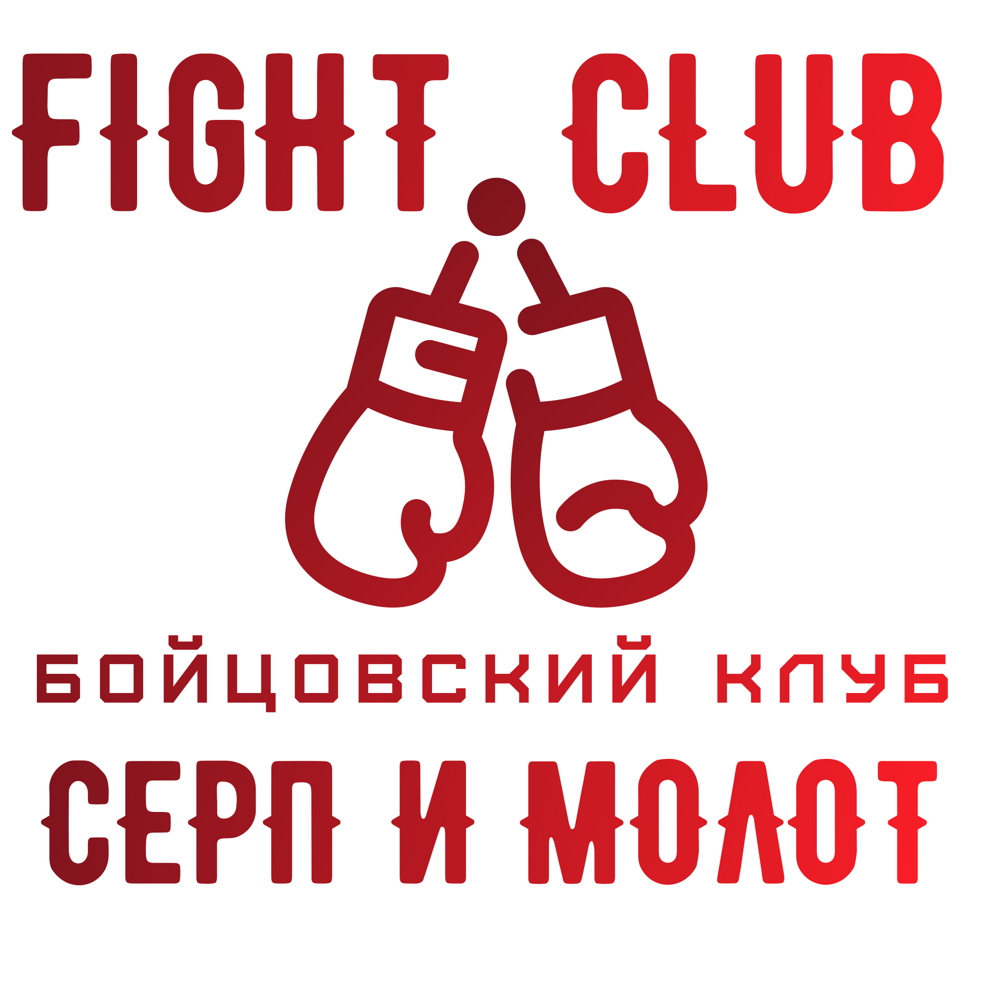 Серп и Молот